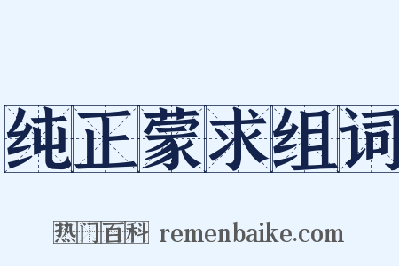 纯正蒙求组词是什么意思的图片